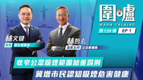 圍爐-林文健EP1-收窄公眾吸煙範圍加重罰則-冀增市民認知吸煙危害健康