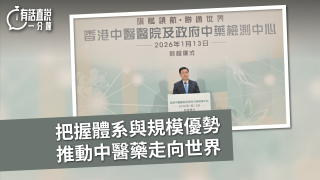 有話直說-把握體系與規模優勢--推動中醫藥走向世界