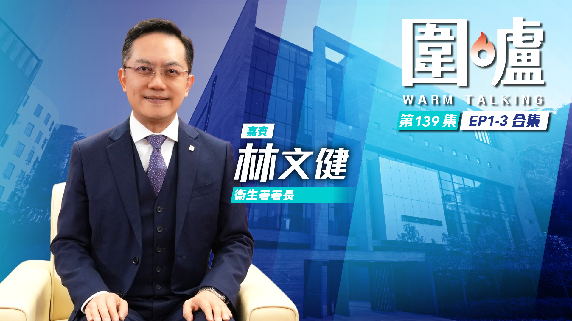 圍爐‧林文健EP1-3全集｜深化藥械監管促創新藥物在港上市註冊