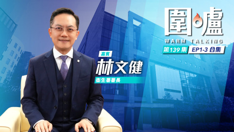 圍爐-林文健EP1-3全集-深化藥械監管促創新藥物在港上市註冊