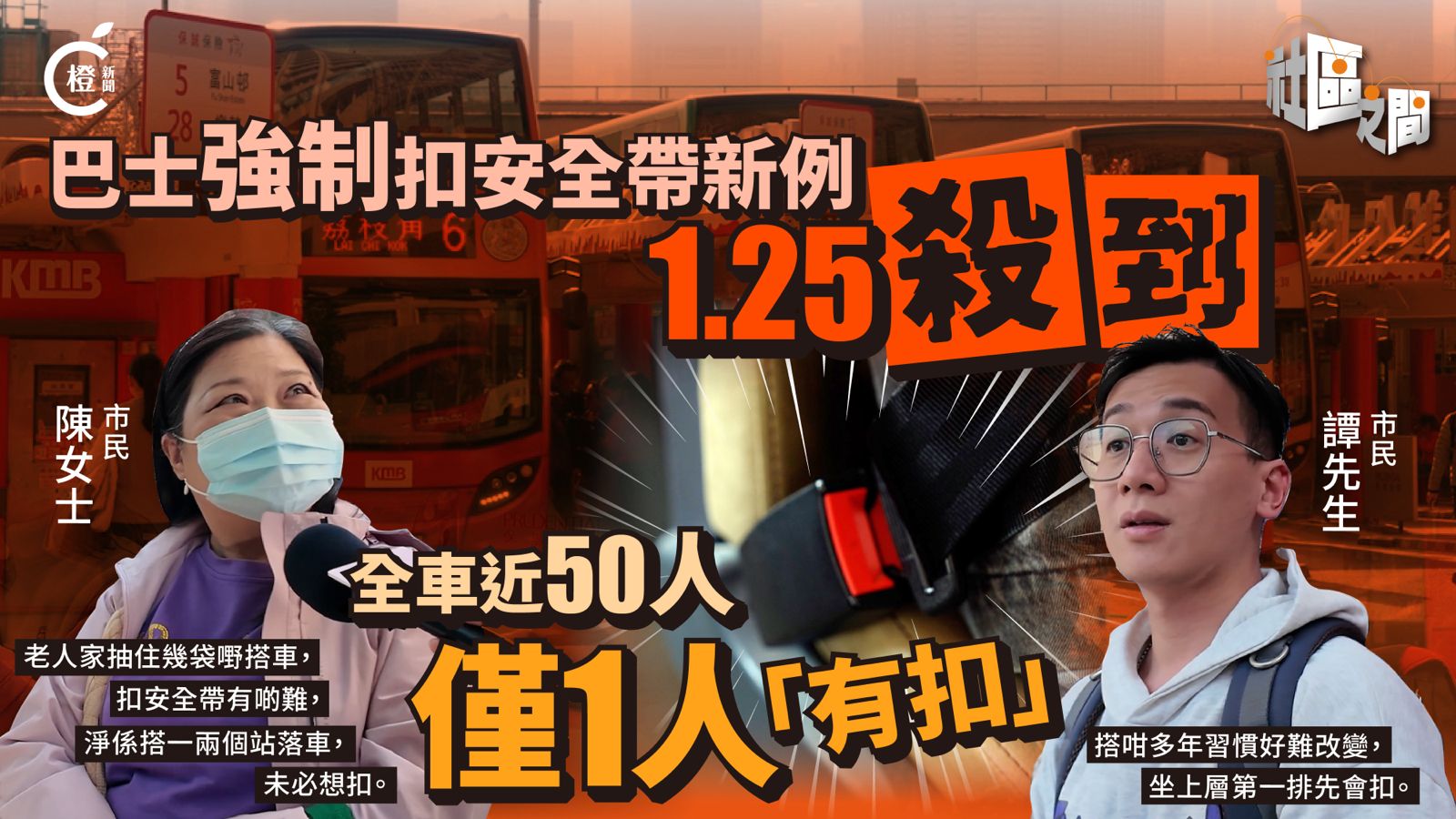 專題 | 巴士強制佩戴安全帶新例倒數　記者直擊全車近50人僅1人「有扣」　乘客：習慣難改