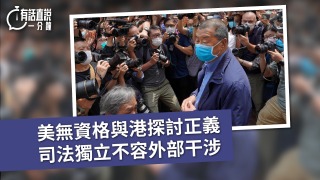 有話直說-美無資格與港探討正義-司法獨立不容外部干涉