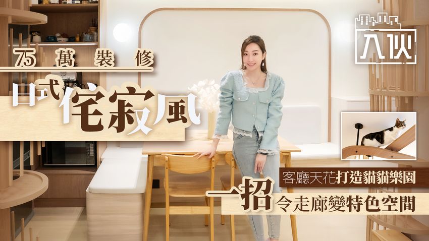 EP84-75萬裝修日式侘寂風-客廳天花打造貓貓樂園-一招令走廊變特色空間