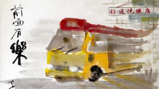 以水墨勾勒香港街頭回憶-水墨畫家關嘉亮個展-沒有遺忘的一瞬-2月舉行