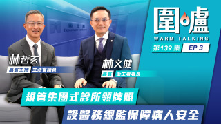 圍爐-林文健EP3-規管集團式診所領牌照-設醫務總監保障病人安全