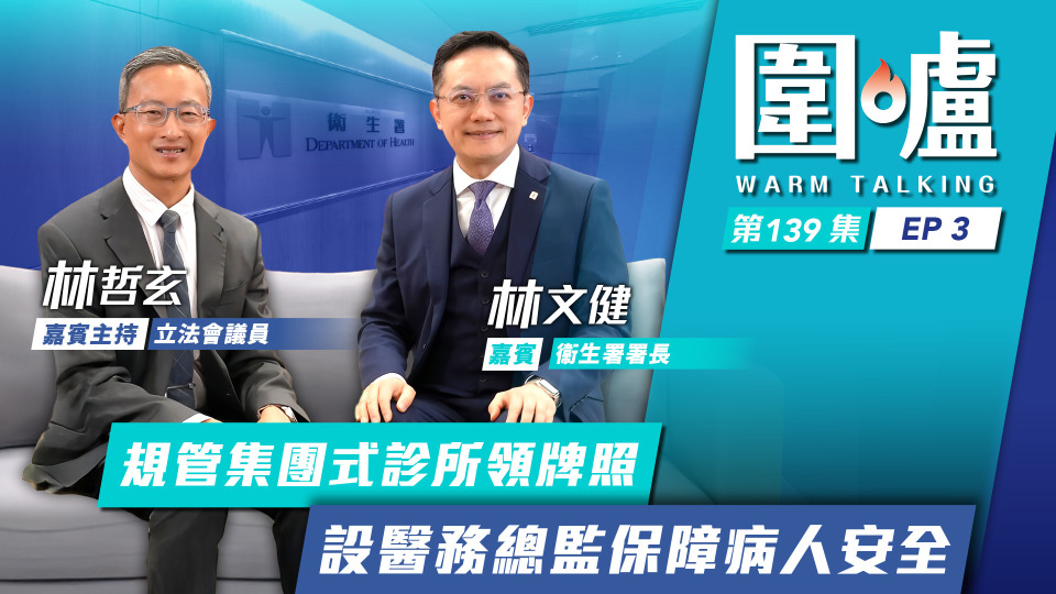 圍爐-林文健EP3-規管集團式診所領牌照-設醫務總監保障病人安全