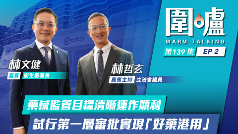 圍爐-林文健EP2-藥械監管目標清晰運作順利-試行第一層審批實現-好藥港用