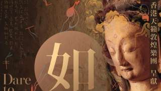 香港天籟敦煌樂團八周年演出--如愿-為題演繹莫高精神