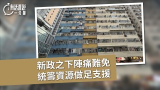 有話直說-新政之下陣痛難免-統籌資源做足支援