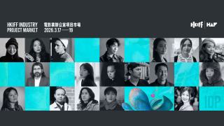 影訊-亞洲新生代創作者齊聚-HAF第24屆發展中電影計劃17個入圍項目公布