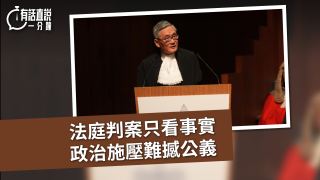 有話直說-法庭判案只看事實-政治施壓難撼公義