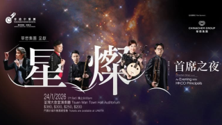 香港中樂團四首席同台獻技--星燦-新春音樂會與樂迷一同寄予追思重新出發
