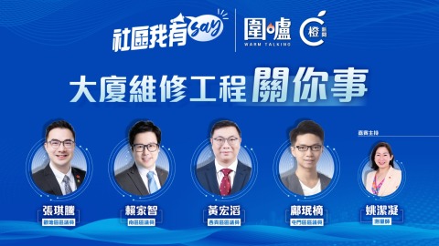 社區我有SAY-大廈維修工程關你事-清楚公契保障業主權益