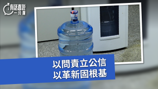 有話直說-以問責立公信-以革新固根基