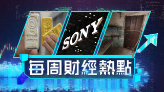 每周財經熱點--沽空美國-重燃金價直撲五千-土瓜灣驚現-廢墟-銀主盤呎價不足5000元