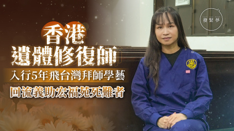 夢專訪-遺體修復師回流香港-義助大埔罹難者重現真容-冀為家屬帶來安慰
