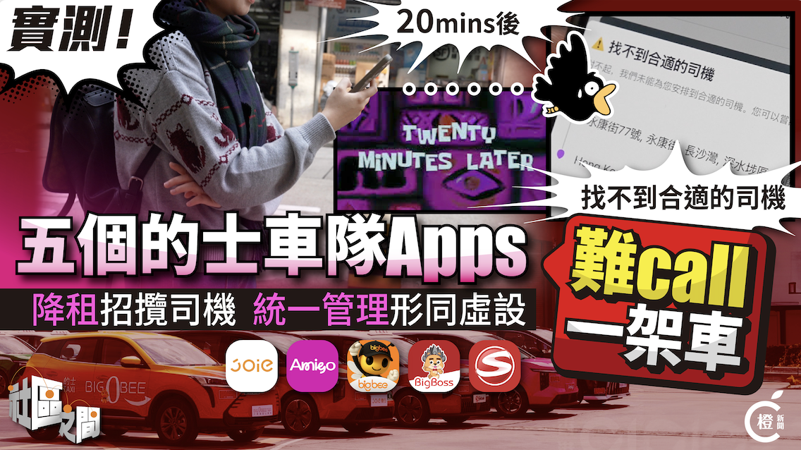 專題｜實測五個的士車隊App難叫一部車 減租降門檻招攬司機 系統化管理形同虛設