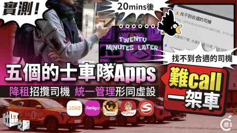 專題-實測五個的士車隊App難叫一部車-減租降門檻招攬司機-系統化管理形同虛設