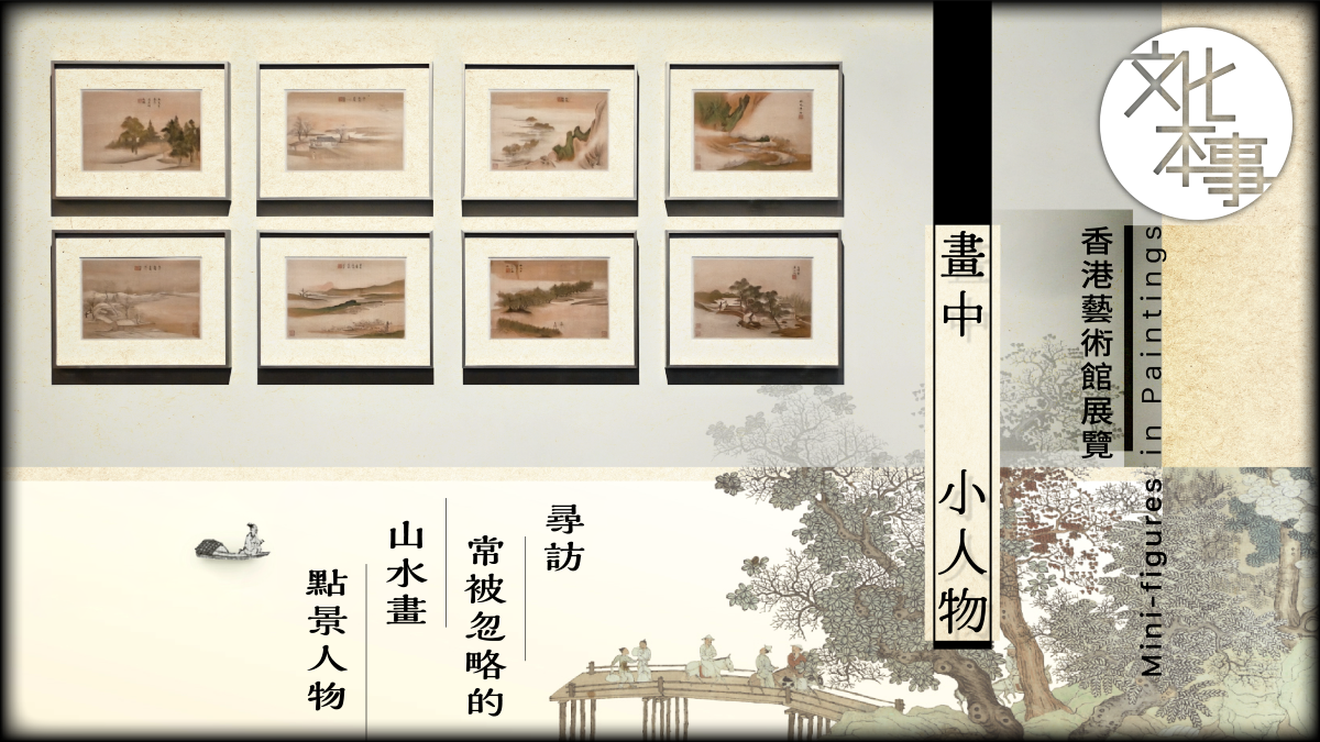 文化走訪｜香港藝術館「畫中小人物」展廳內外：山水畫點景人物有很多故事可講