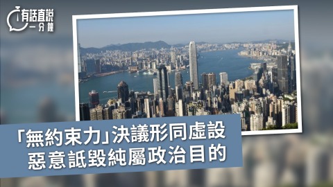 有話直說--無約束力-決議形同虛設--惡意詆毀純屬政治目的