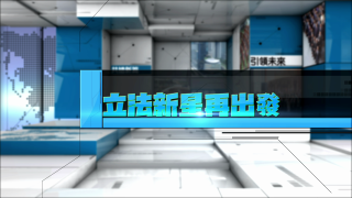 立法新星再出發-EP-5--黃錦良