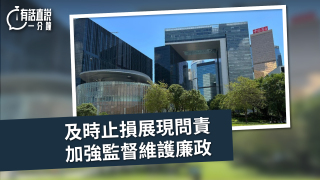 有話直說-及時止損展現問責--加強監督維護廉政