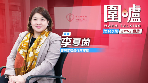 圍爐-李夏茵EP1-3全集-非以數量衡量績效-共同努力改善醫療體系