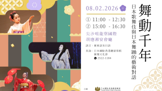 日本歌舞伎與舞踊藝術精髓免費體驗--2月隨日本舞踊團體-舞動千年