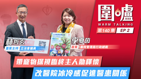 圍爐-李夏茵EP2-帶寵物探視臨終主人助釋懷-改醫院冰冷感促進醫患關係