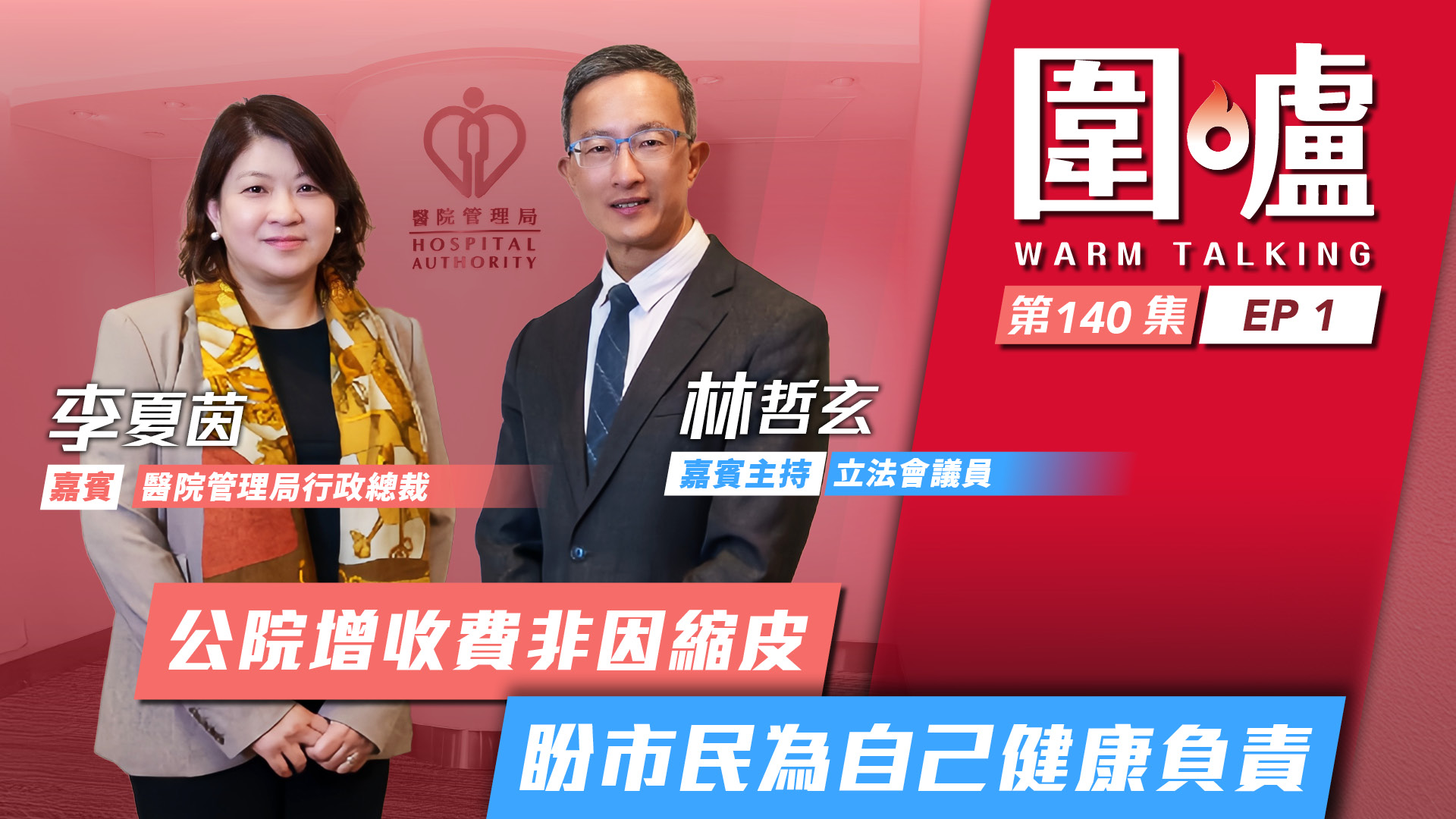 圍爐‧李夏茵EP1｜公院增收費非因縮皮　盼市民為自己健康負責