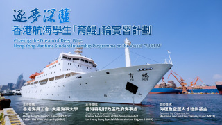 有片--逐夢深藍-香港航海學生實習計劃精彩宣傳片上線-助力香港航海人才培育
