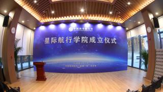 中國科學院大學星際航行學院揭牌成立-多學科布局培養深空探測人才