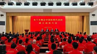 2026米蘭冬奧-中國代表團正式成立-126名運動員出征參賽