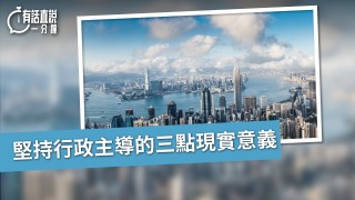 有話直說-堅持行政主導的三點現實意義
