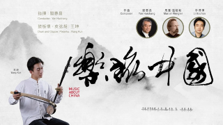 樂旅中國-音樂會再臨第54屆香港藝術節-藉旋律展開神州畫卷點線面