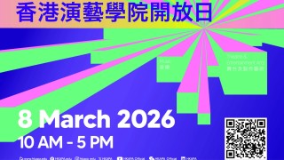 有片-演藝學院3-8辦開放日-逾百場表演藝術免費欣賞