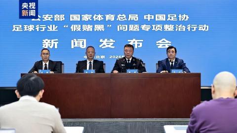 ​三部門聯合足壇「假賭黑」專項整治：13間俱樂部被罰　73人被終身禁「足」