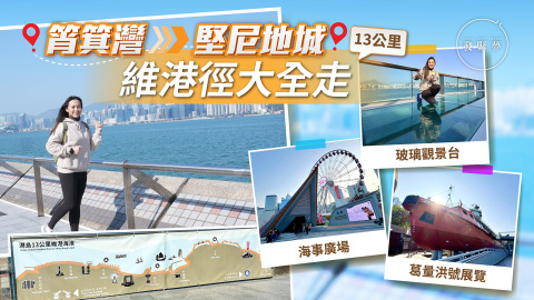 夢生活-維港徑大全走3小時步行路線觀賞8大景點-必打卡全新東岸板道玻璃觀景台
