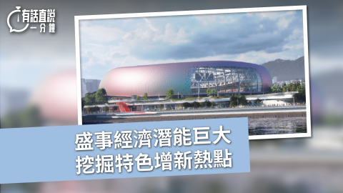 有話直說-盛事經濟潛能巨大-挖掘特色增新熱點