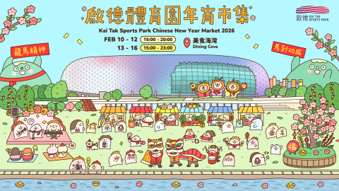 新年好去處2026-啟德體育園年宵市集-賀年美食-文創手作-年花好物-感受最Chill新春氣氛