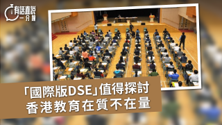 有話直說--國際版DSE-值得探討--香港教育在質不在量