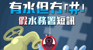 釣魚詐騙-男子收假水務署-繳交逾期水費-短訊被呃信用卡資料-一日損失8萬元