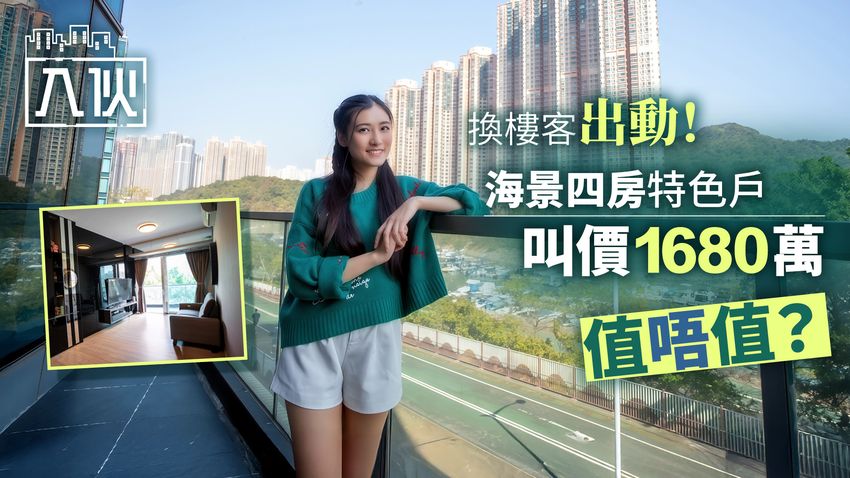 EP85丨換樓客出動！將軍澳多大單位 海景四房特色戶叫價1680萬值唔值？