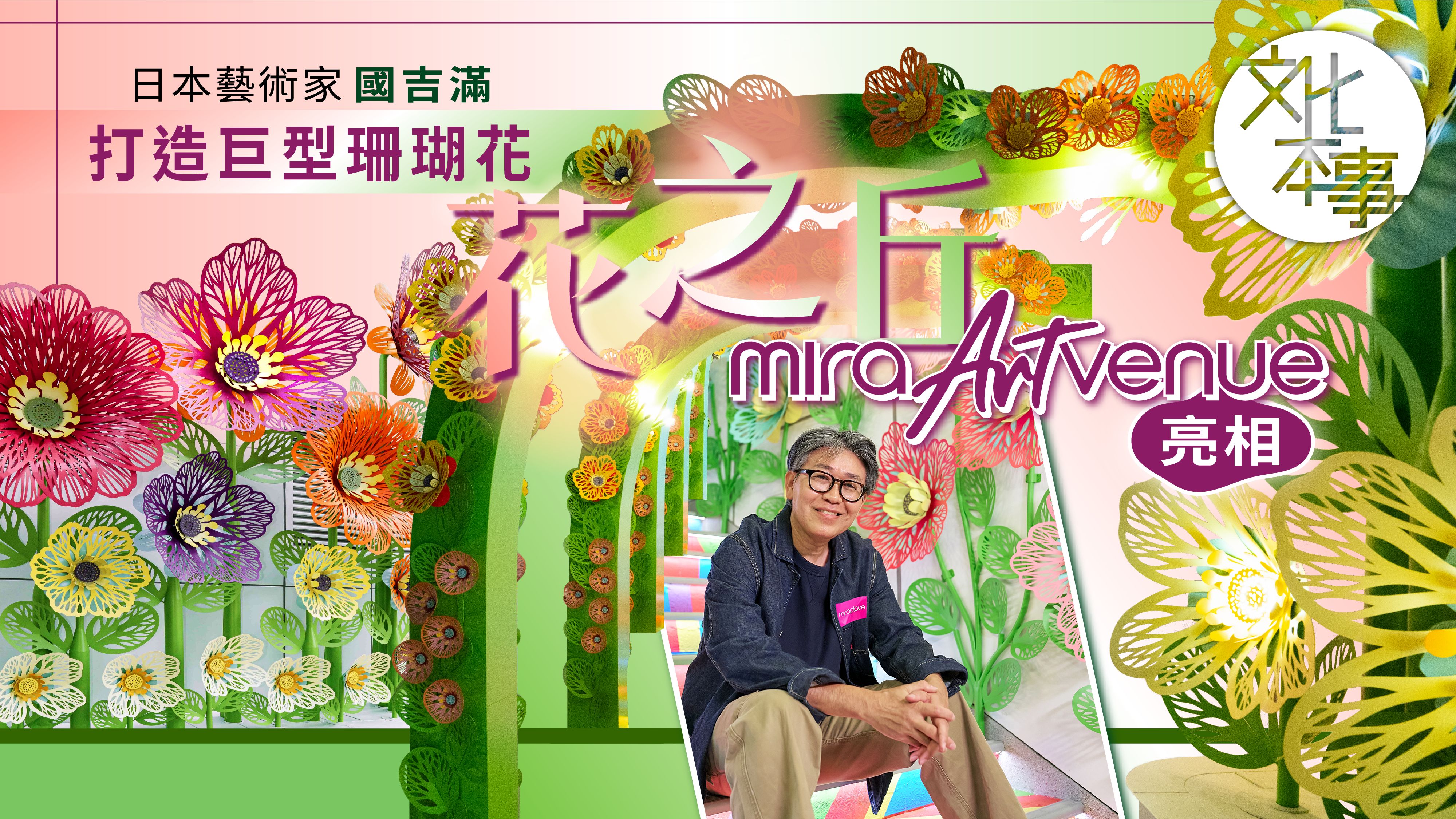 文化走訪｜日本藝術家國吉滿打造巨型珊瑚花 「花之丘」Mira ARTvenue亮相