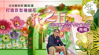 文化走訪-日本藝術家國吉滿打造巨型珊瑚花--花之丘-Mira-ARTvenue亮相
