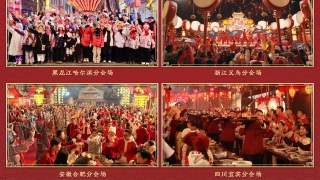 央視春晚完成第三次綵排-四地分會場首次亮相