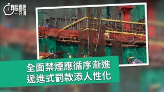 有話直說-全面禁煙應循序漸進-遞進式罰款添人性化