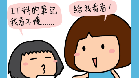 迷糊小窩-IT科筆記