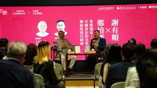名家藝術周-筆墨迎春-謝有順鄭培凱探討中國書法的人文精神