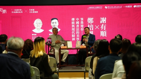 名家藝術周-筆墨迎春-謝有順鄭培凱探討中國書法的人文精神